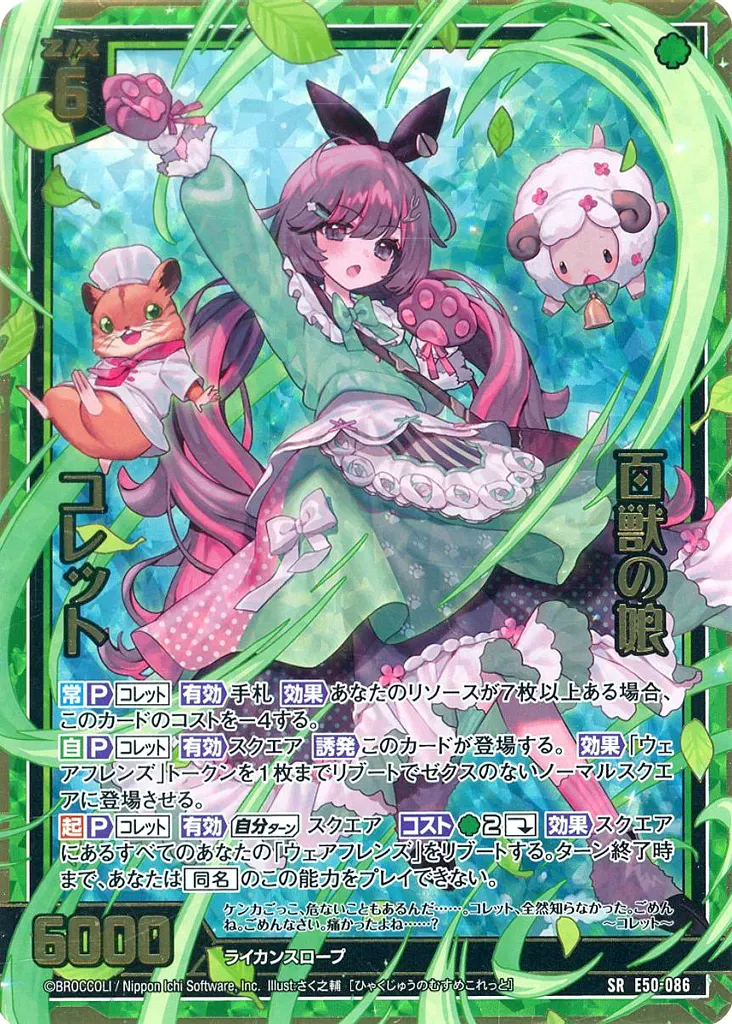 E50-086[SR]：百獣の娘 コレット(金箔押しホログラムレア)