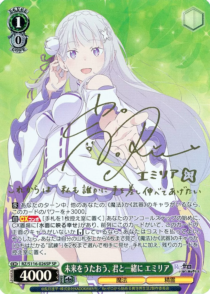ヴァイスシュヴァルツ/SP/キャラ/ブースターパック　「Re：ゼロから始める異世界生活」Vol.3　RZ/S116-026SP[SP]：(ホロ)未来をうたおう、君と一緒に エミリア(高橋李依金箔押しサイン入り)