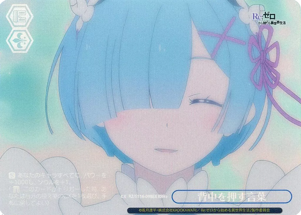 ヴァイスシュヴァルツ/RRR+/クライマックス/ブースターパック　「Re：ゼロから始める異世界生活」Vol.3　RZ/S116-098EX[RRR+]：(ホロ)背中を押す言葉