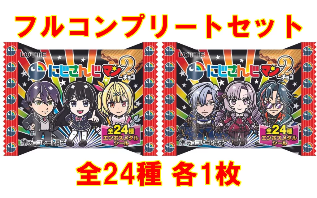 ◇にじさんじマンチョコ2 フルコンプリートセット