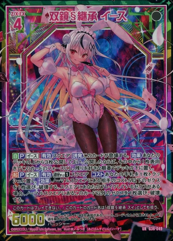 G36-049[UR]：双鏡§継承 イース