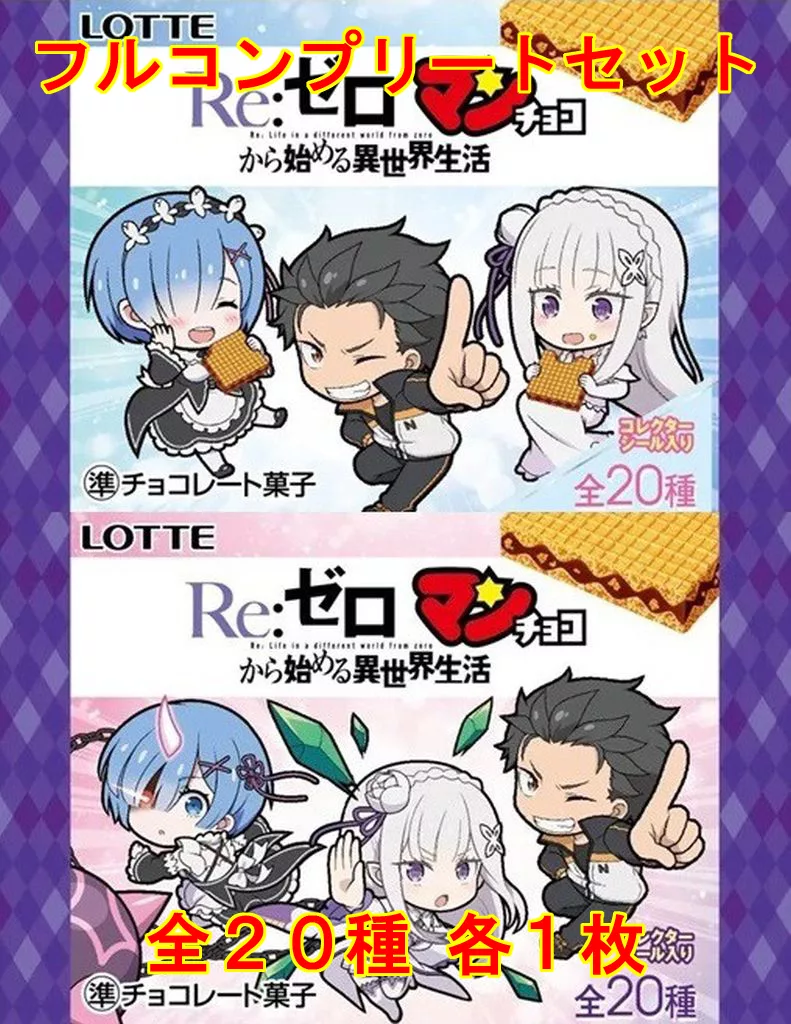 ◇Re：ゼロマンチョコ フルコンプリートセット
