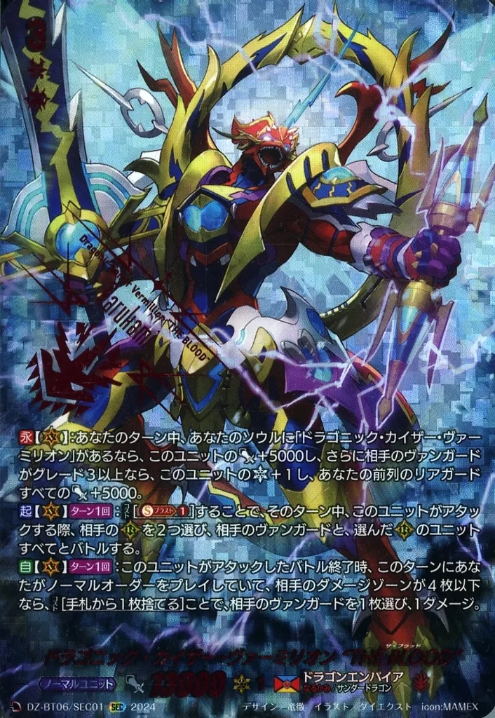 DZ-BT06/SEC01[SEC]：ドラゴニック・カイザー・ヴァーミリオン “THE BLOOD”
