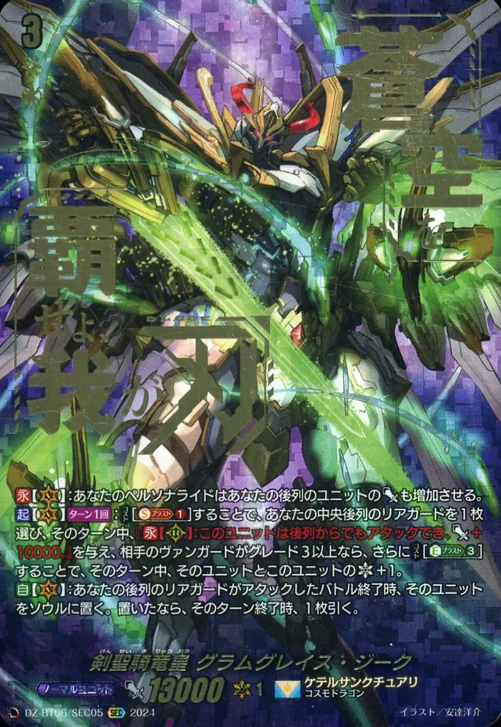 DZ-BT06/SEC05[SEC]：剣聖騎竜皇 グラムグレイス・ジーク