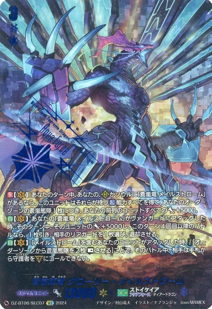 DZ-BT06/SEC07[SEC]：蒼嵐覇竜 グローリー・メイルストローム