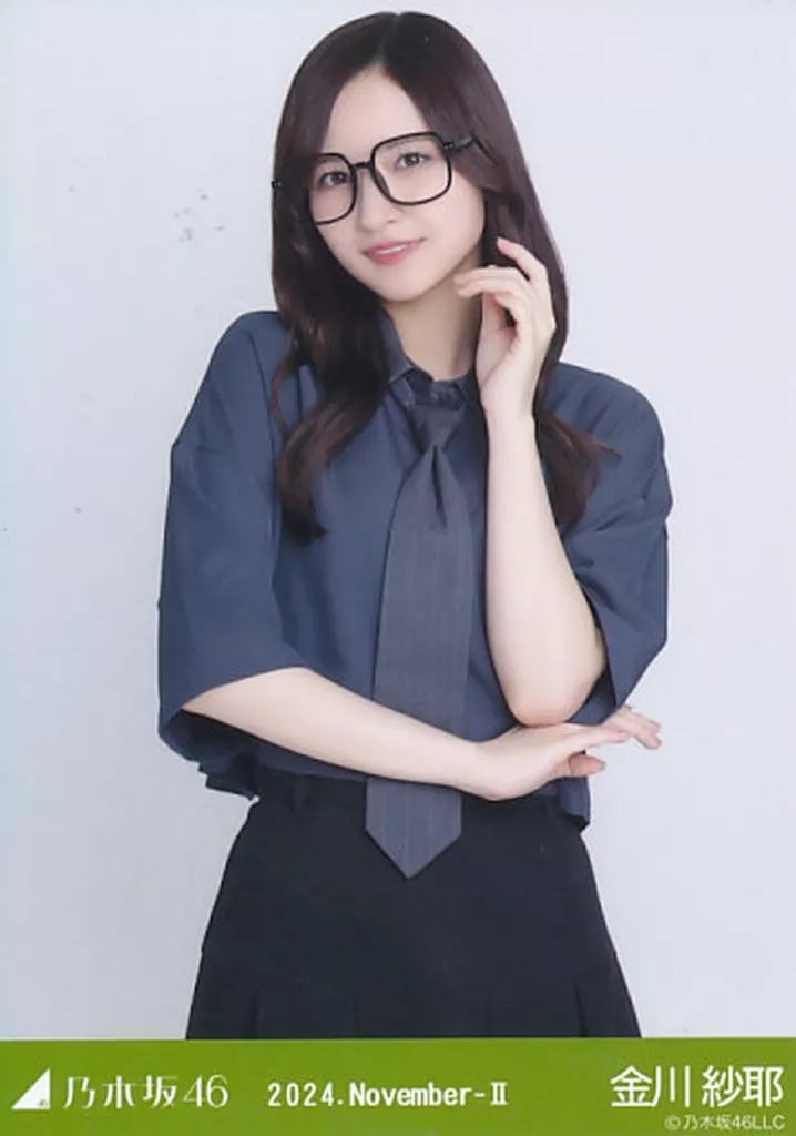 金川紗耶/上半身・メガネコーデ/「乃木坂46 2024.November-II」WebShop 限定ランダム生写真
