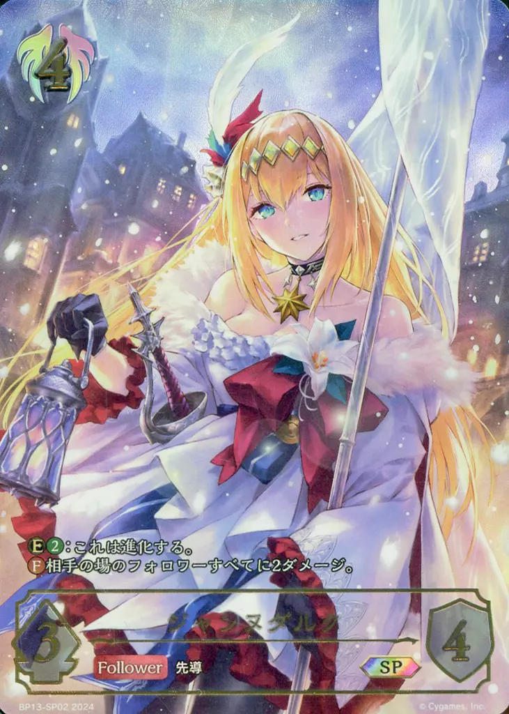 BP13-SP02[SP]：ジャンヌダルク