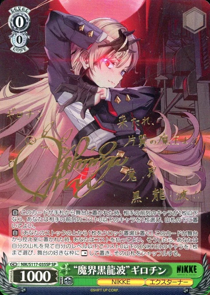 ヴァイスシュヴァルツ/SP/キャラ/ブースターパック　勝利の女神：NIKKE　NIK/S117-035SP[SP]：(ホロ)“魔界黒龍波”ギロチン(小清水亜美金箔押しサイン入り)