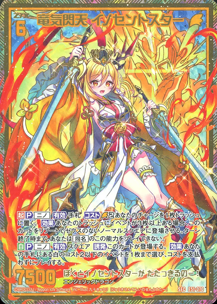 E51-070[SEC]：竜気閃天 イノセントスター