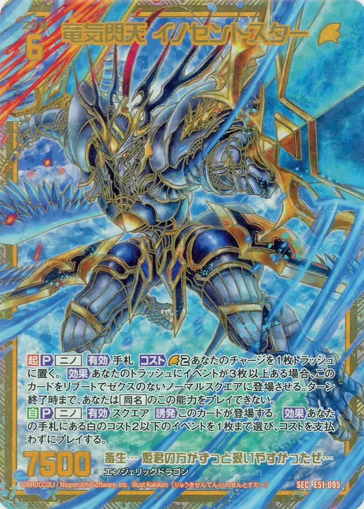 E51-095[SEC]：竜気閃天 イノセントスター(カードガチャ版)