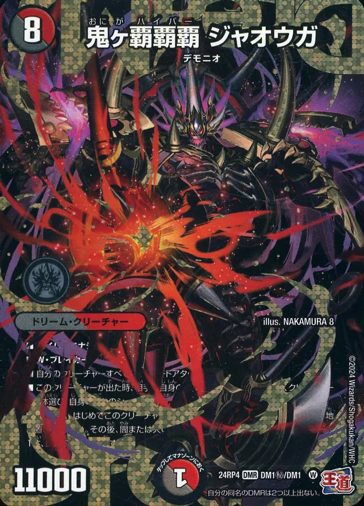 DM1秘/DM1[DMR]：鬼ヶ覇覇覇 ジャオウガ