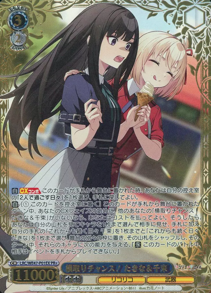LRC/WE47-P01EX[PR+]：(ホロ)横取りチャンス! たきな＆千束(金箔押し)