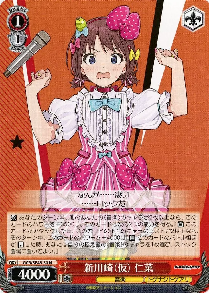 GCR/SE48-30[N]：新川崎(仮)仁菜