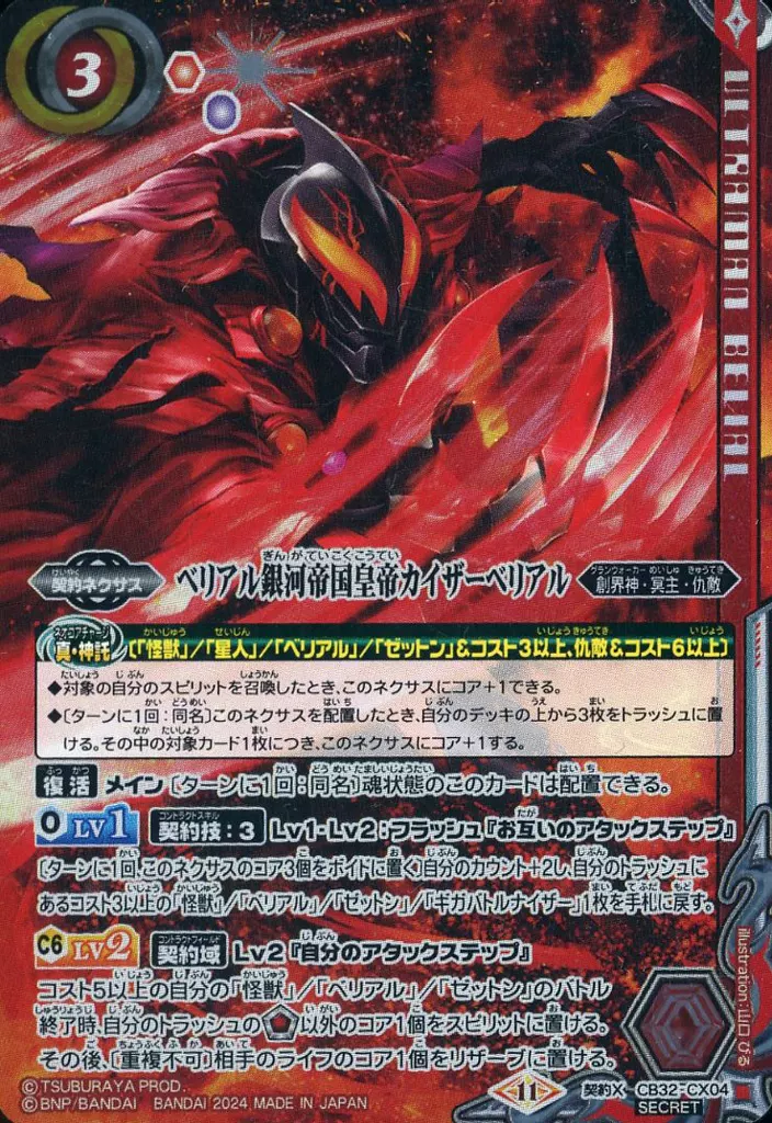 CB32-CX04[契約X]：ベリアル銀河帝国皇帝カイザーベリアル(SECRET)