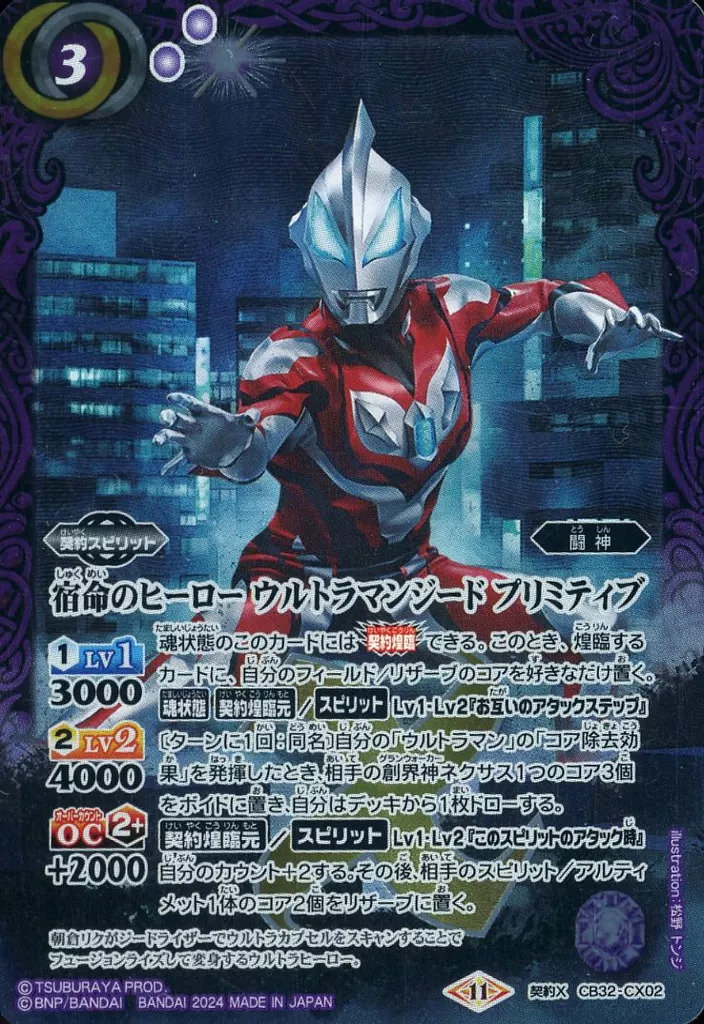 CB32-CX02[契約X]：宿命のヒーロー ウルトラマンジード プリミティブ