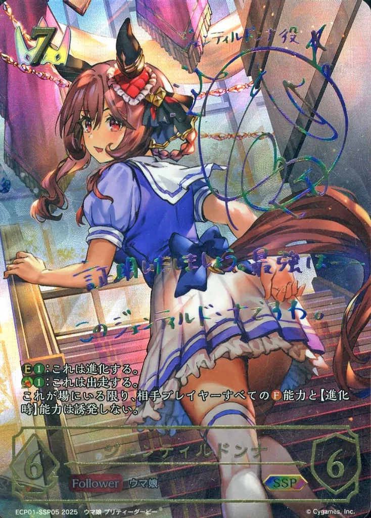 シャドウバース　エボルヴ/SSP/フォロワー/EXコラボパック「ウマ娘　プリティーダービー」　ECP01-SSP05[SSP]：ジェンティルドンナ(芹澤優虹箔押しサイン入り)