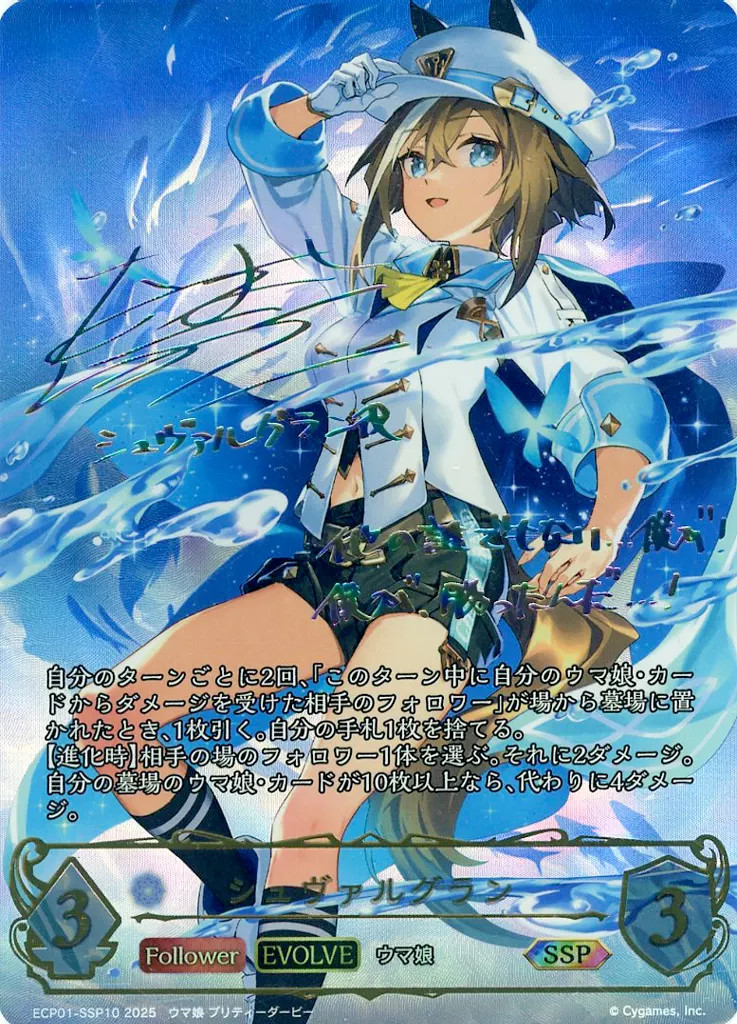 ECP01-SSP10[SSP]：シュヴァルグラン(夏吉ゆうこ虹箔押しサイン入り)