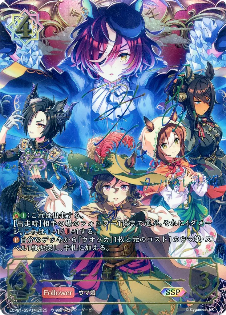 シャドウバース　エボルヴ/SSP/フォロワー/EXコラボパック「ウマ娘　プリティーダービー」　ECP01-SSP11[SSP]：タニノギムレット(松岡美里虹箔押しサイン入り)