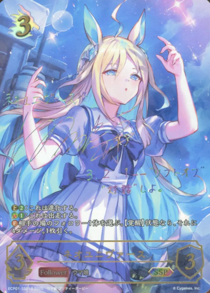 ECP01-SSP13[SSP]：ネオユニヴァース(白石晴香虹箔押しサイン入り)