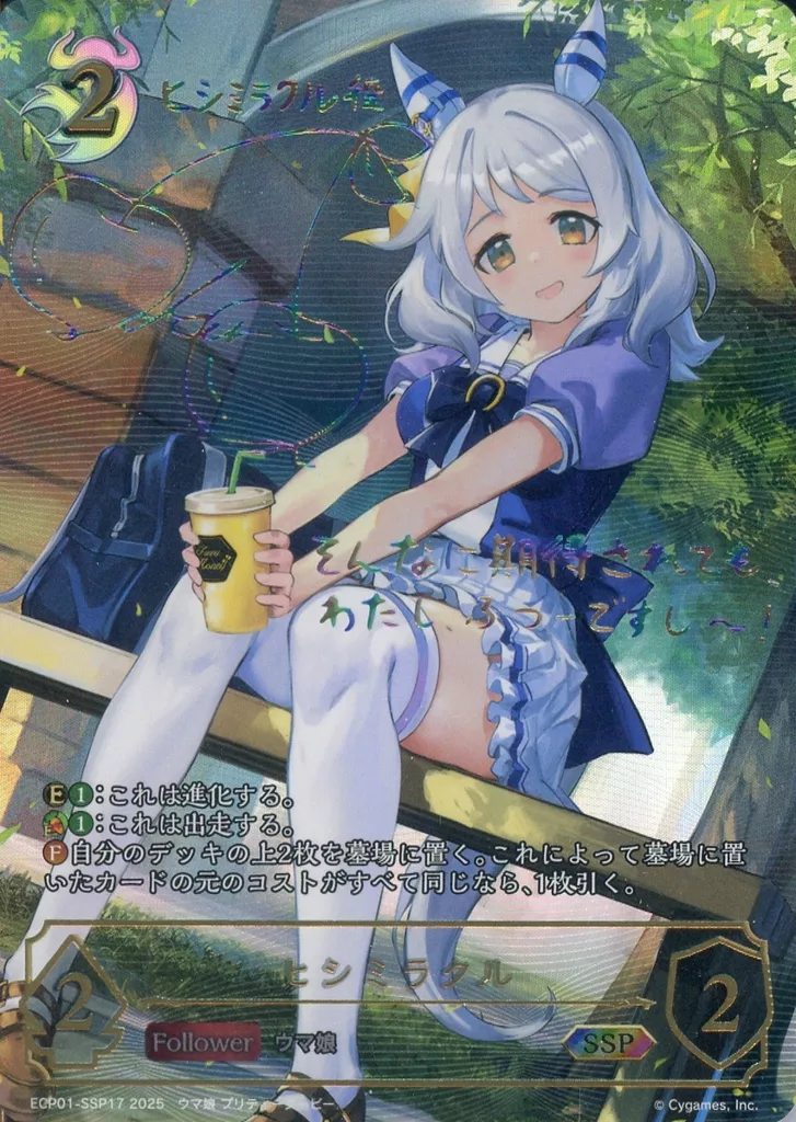 ECP01-SSP17[SSP]：ヒシミラクル(春日さくら虹箔押しサイン入り)