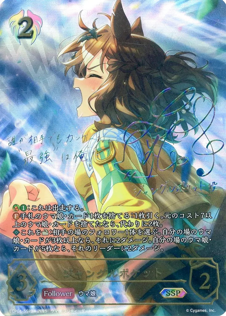 ECP01-SSP24[SSP]：ジャングルポケット(藤本侑里虹箔押しサイン入り)