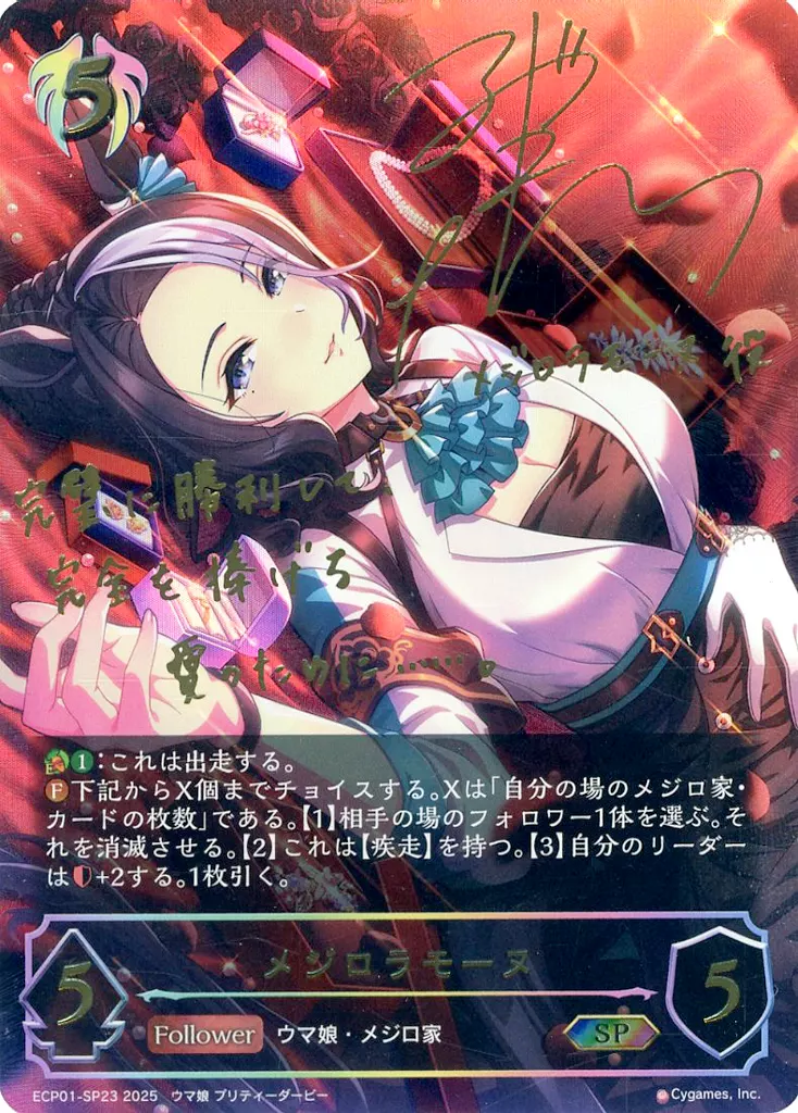 ECP01-SP23[SP]：メジロラモーヌ(東山奈央金箔押しサイン入り)