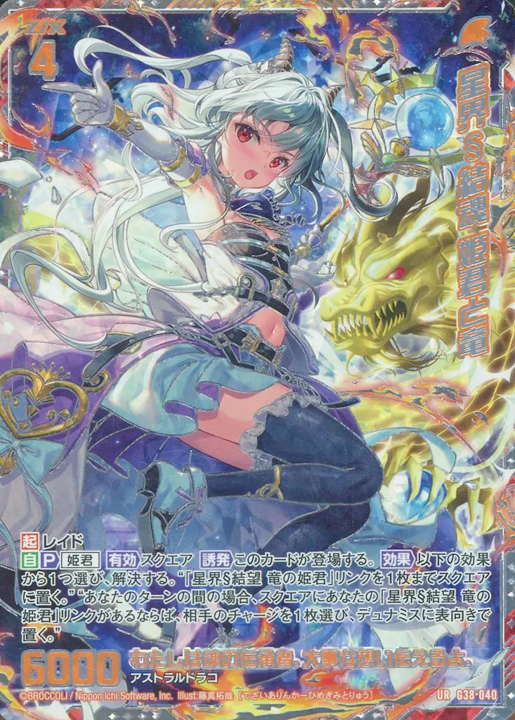 G38-040[UR]：星界§結魂 姫君と竜