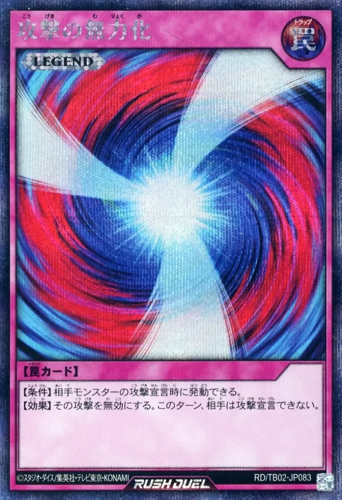 遊戯王ラッシュデュエル/SE/罠(LEGEND)/トリプルビルドパック　エボリューション・インパクト　RD/TB02-JP083[SE]：攻撃の無力化