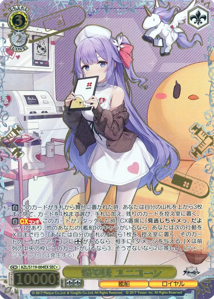 AZL/S119-004EX[SEC+]：(ホロ)軽空母 ユニコーン