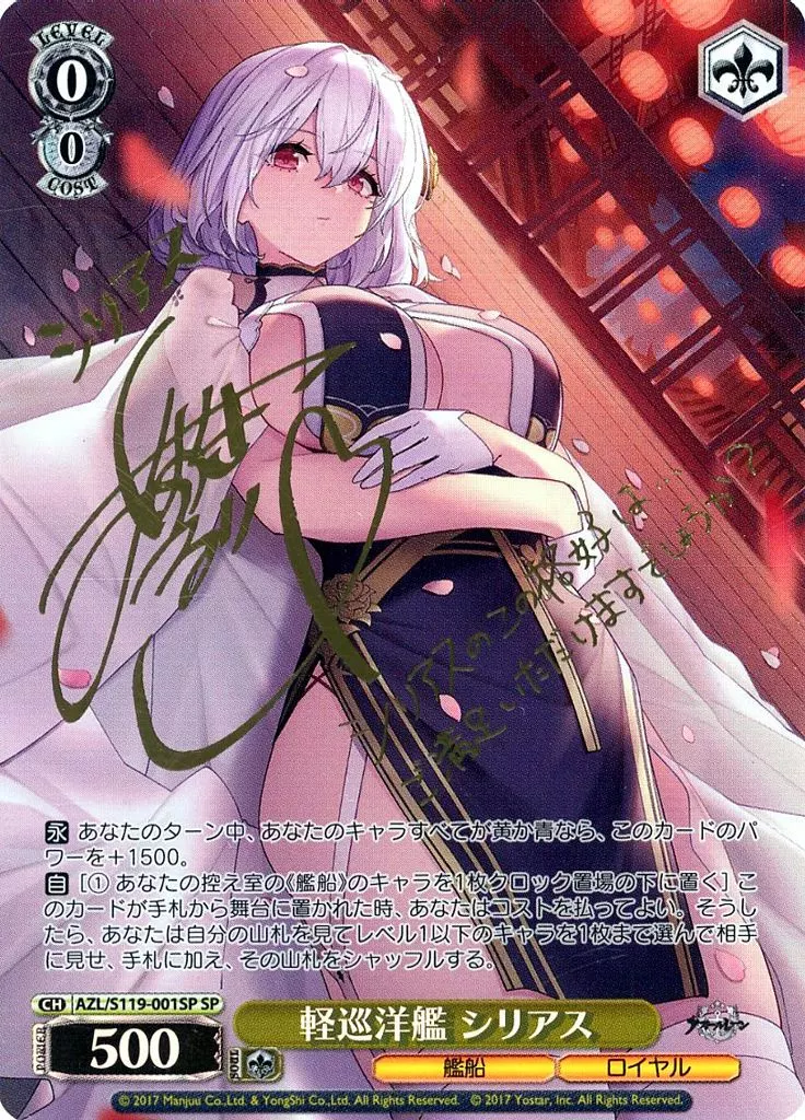 AZL/S119-001SP[SP]：(ホロ)軽巡洋艦 シリアス(青木瑠璃子金箔押しサイン入り)