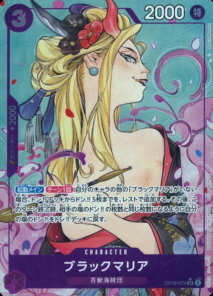 OP08-074[SR]：(パラレル)ブラックマリア(新規イラスト版)