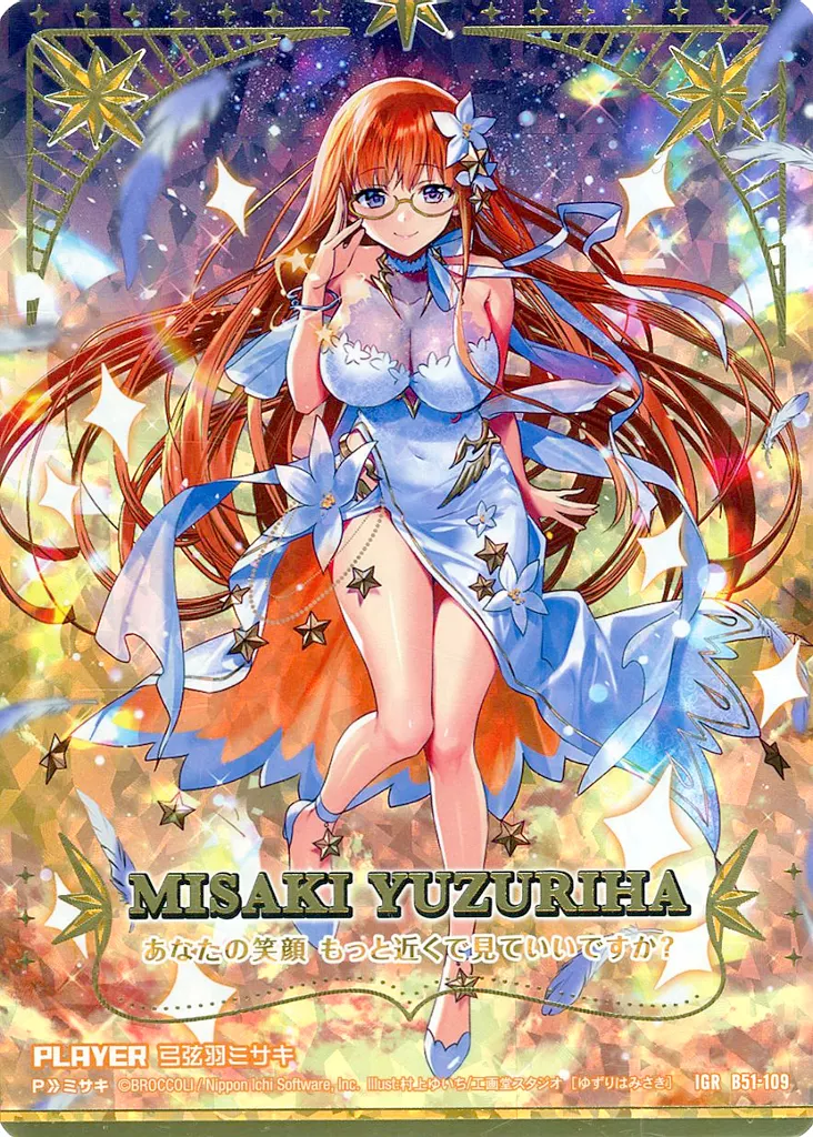 B51-109[IGR]：弓弦羽ミサキ