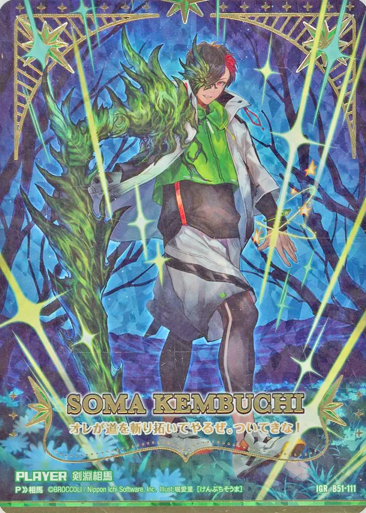 B51-111[IGR]：剣淵相馬(未開封)