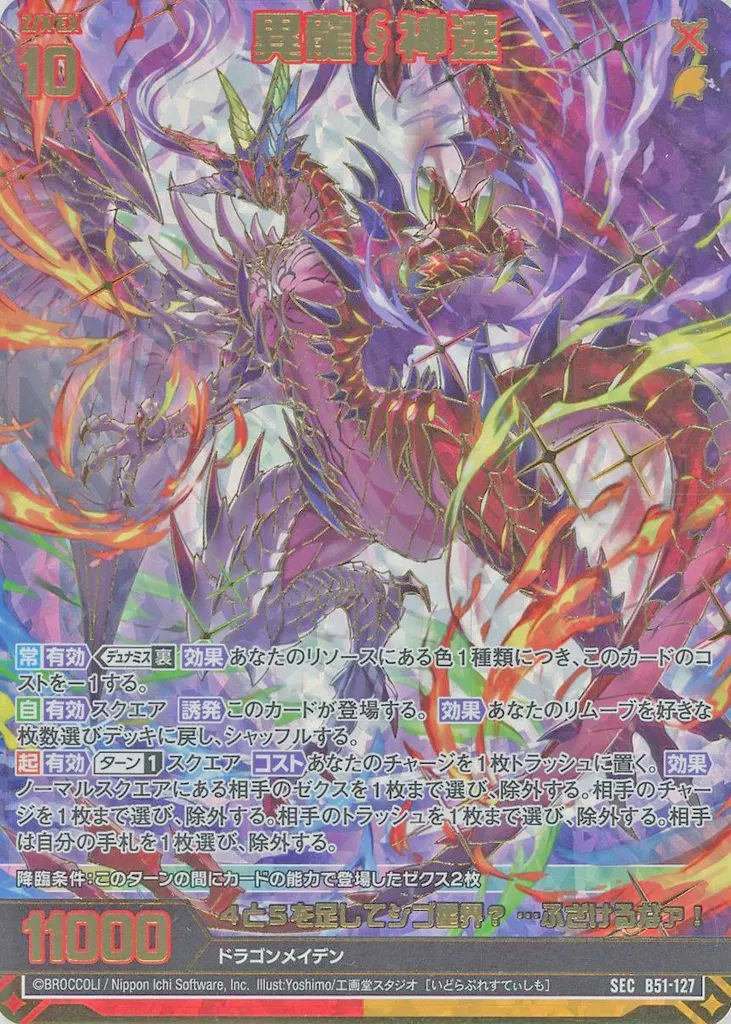 B51-127[SEC]：異龍∮神速(カードガチャ版)