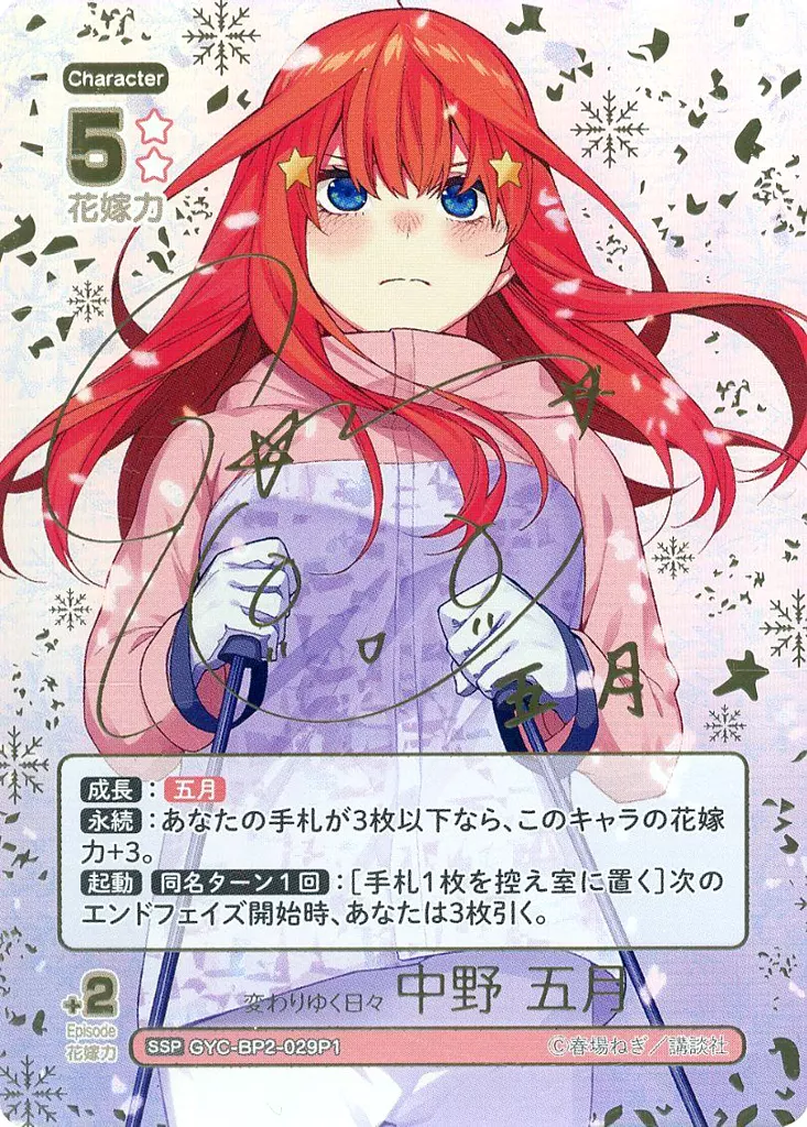 五等分の花嫁　カードゲーム/SSP/キャラクター/ブースターパック　vol.2　かけがえのない存在　GYC-BP2-029P1[SSP]：変わりゆく日々 中野 五月(水瀬いのり金箔押しサイン入り)