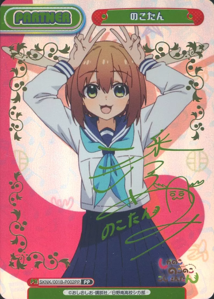 SKNK/001B-P002PP[PP]：のこたん(潘めぐみ虹箔押しサイン入り)(【PSA/GEM MT 10】)