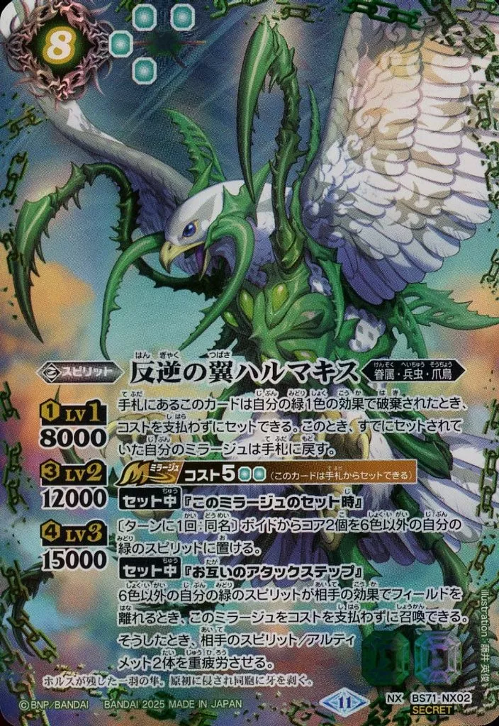 BS71-NX02[NX]：(SECRET)反逆の翼ハルマキス