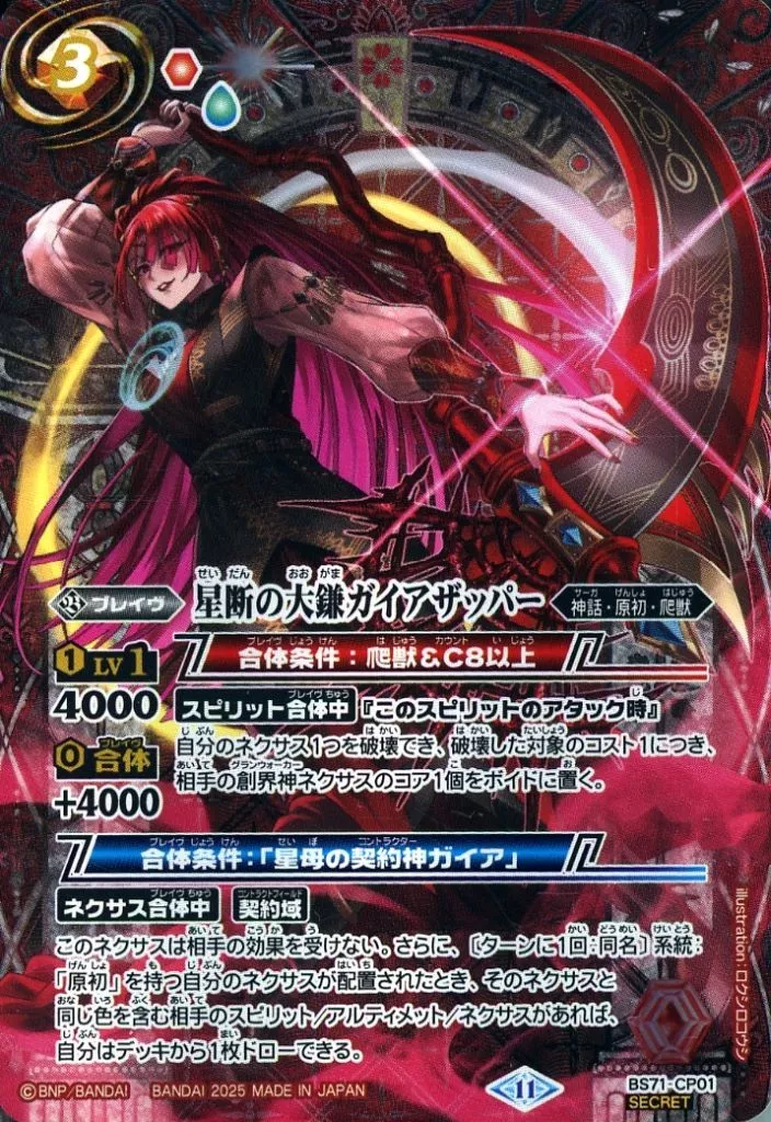 BS71-CP01[CP]：(SECRET)星断の大鎌ガイアザッパー