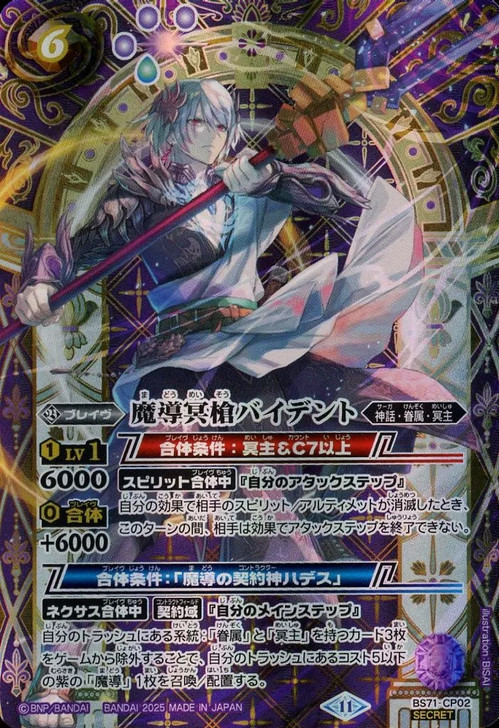 BS71-CP02[CP]：(SECRET)魔導冥槍バイデント