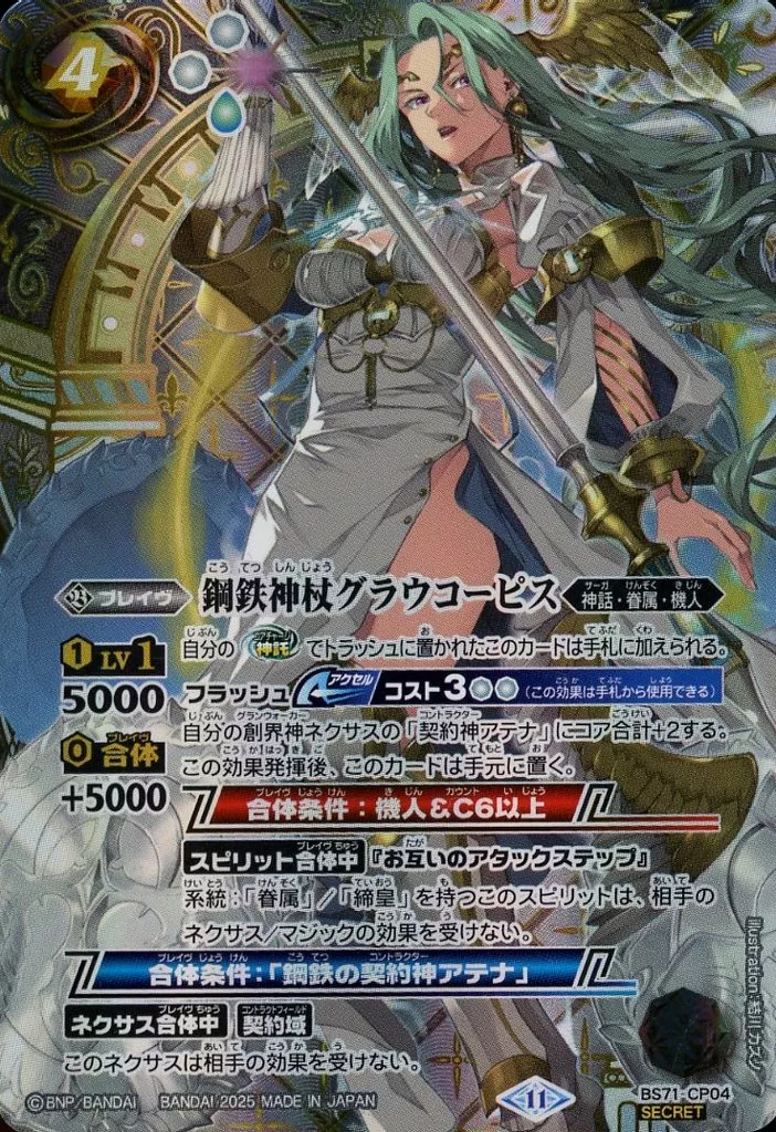 BS71-CP04[CP]：(SECRET)鋼鉄神杖グラウコーピス