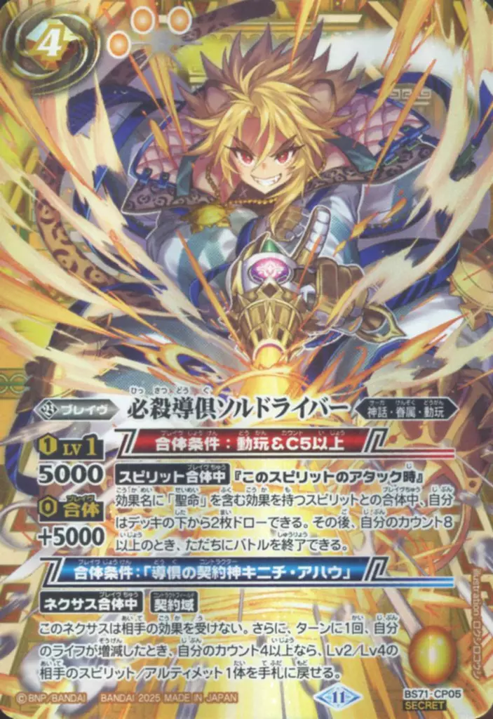 BS71-CP05[CP]：(SECRET)必殺導倶ソルドライバー