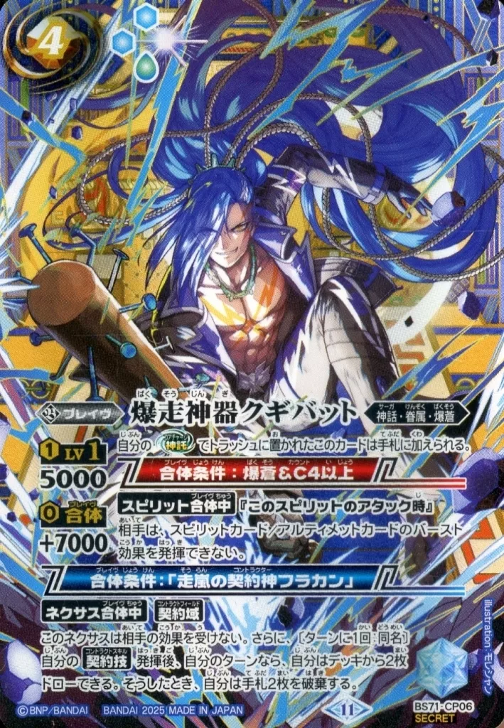 BS71-CP06[CP]：(SECRET)爆走神器クギバット