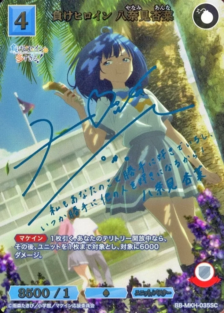 駿河屋 -<中古>BB-MKH-035SC[SC]：負けヒロイン 八奈見杏菜(遠野