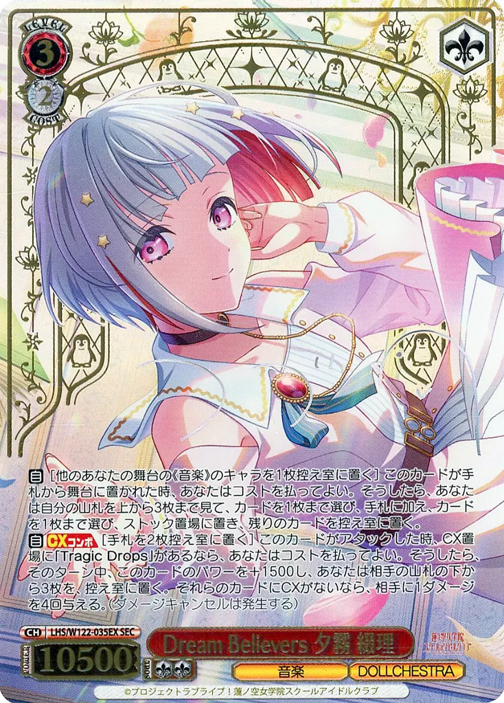 LHS/W122-035EX[SEC]：(ホロ)Dream Believers 夕霧 綴理(キャラクターホイル箔押しサイン入り)