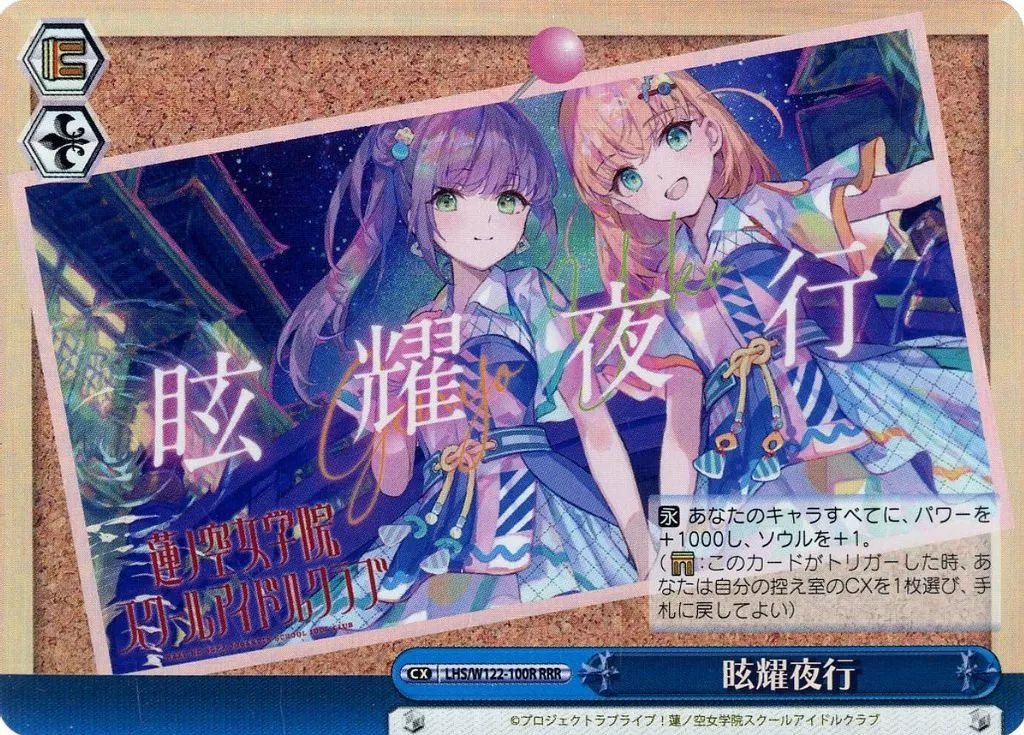 LHS/W122-100R[RRR]：(ホロ)眩耀夜行
