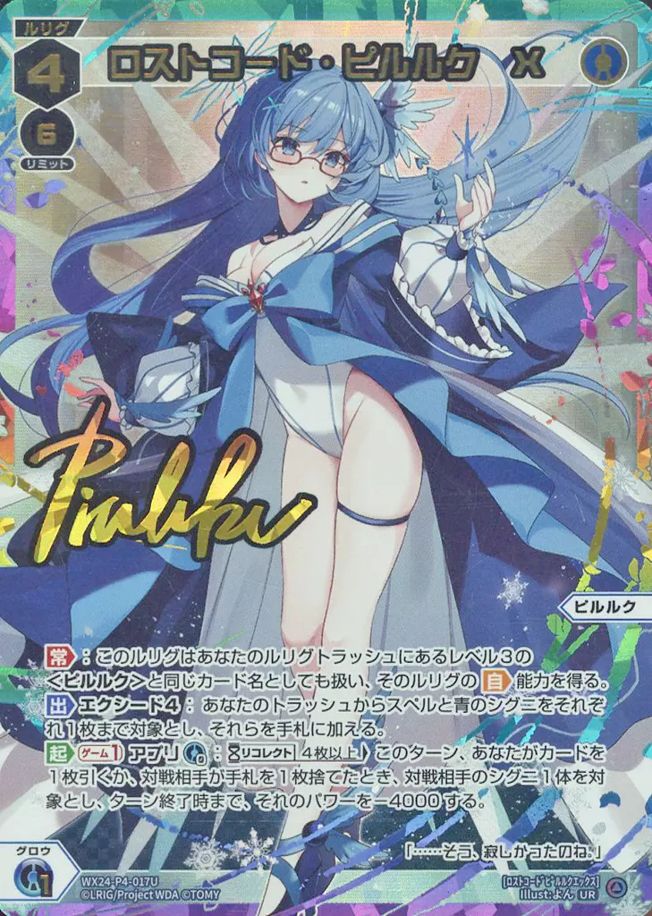 WX24-P4-017U[UR]：ロストコード・ピルルク X