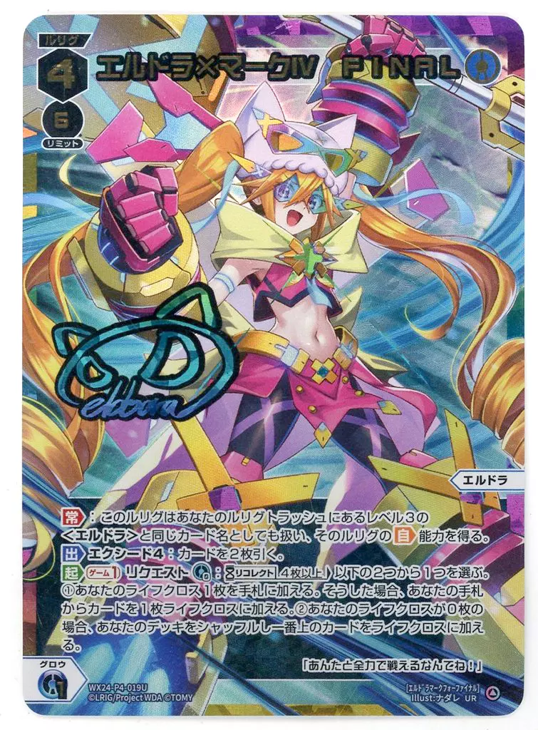 WX24-P4-019U[UR]：エルドラ×マークIV FINAL