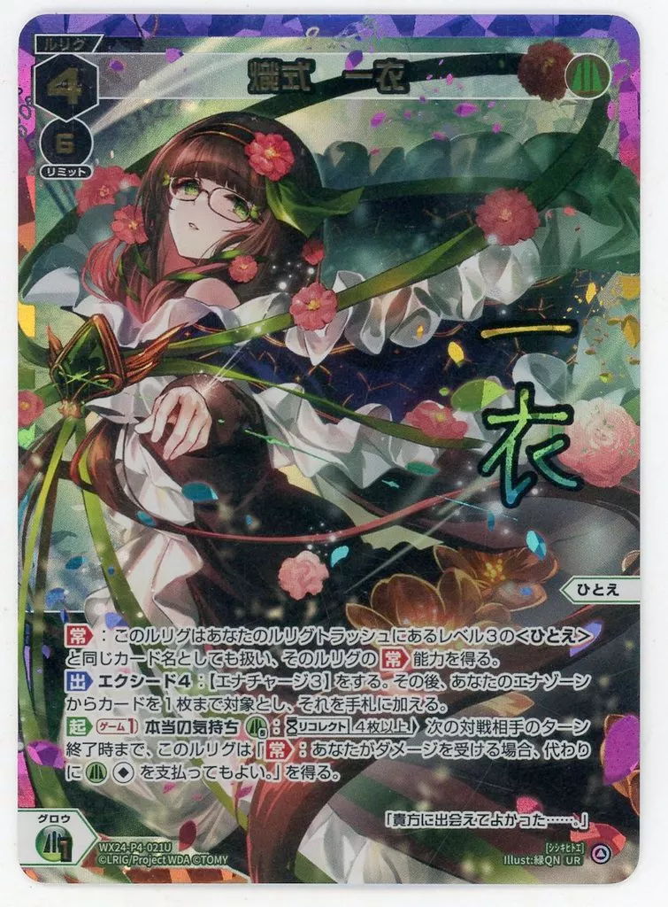 WX24-P4-021U[UR]：熾式 一衣