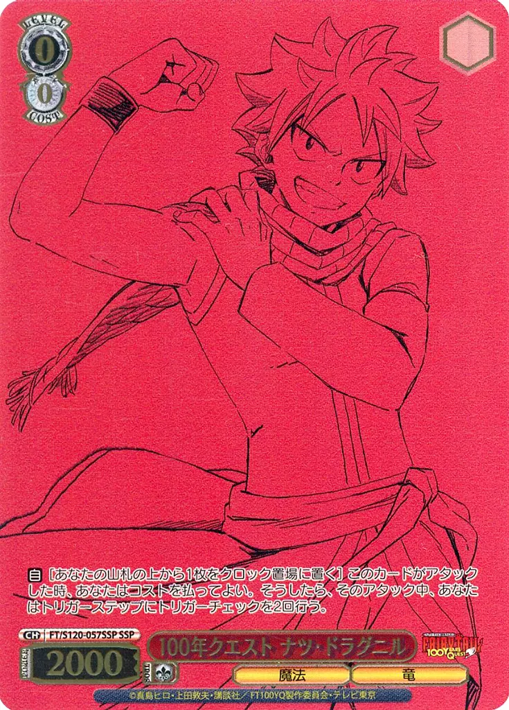 ヴァイスシュヴァルツ/SSP/キャラ/ブースターパック　FAIRY　TAIL　100年クエスト　FT/S120-057SSP[SSP]：(ホロ)100年クエスト ナツ・ドラグニル