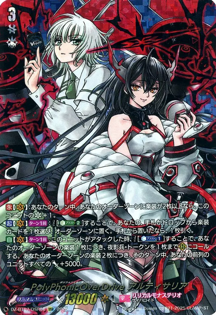 DZ-BT07/DSR01[DSR]：PolyPhonicOverDrive アルティサリア